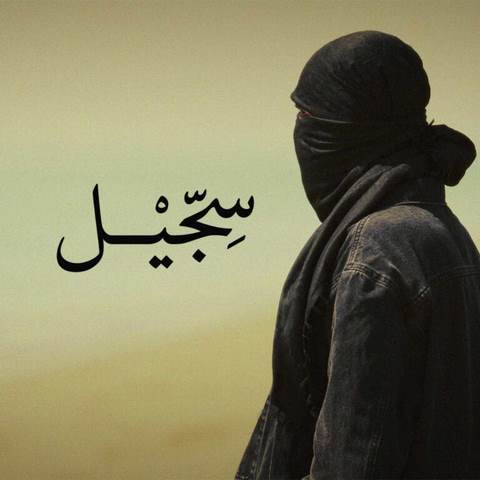دانلود آهنگ سجیل مشکی