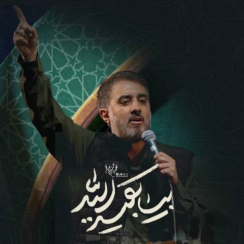 دانلود مداحی بیا بقیه الله محمدحسین پویانفر