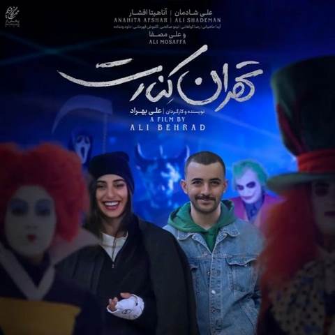 دانلود آهنگ فیلم تهران کنارت سوگند