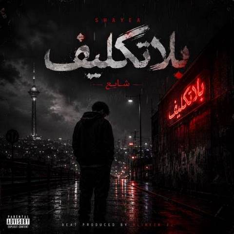 دانلود آهنگ شایع بلاتکلیف