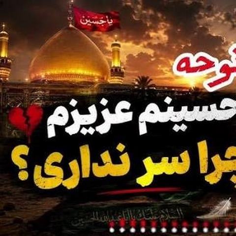 دانلود مداحی افغانی حسینم عزیزم چرا سر نداری